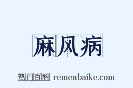 麻风病是什么意思的图片